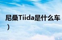 尼桑Tiida是什么车（Tiida的中文意思是什么）