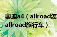 奥迪a4（allroad怎么样及及详解进口奥迪a4allroad旅行车）