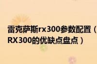 雷克萨斯rx300参数配置（雷克萨斯RX300买后感雷克萨斯RX300的优缺点盘点）