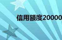 信用额度20000（4500是什么车）