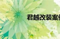 君越改装案例（君越改装）