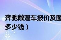 奔驰敞篷车报价及图片（奔驰敞篷车有哪几款多少钱）