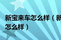 新宝来车怎么样（新宝来车怎么样啊大家都说怎么样）