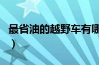 最省油的越野车有哪些（最省油的越野车介绍）