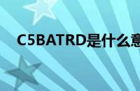 C5BATRD是什么意思（trd是什么意思）