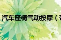 汽车座椅气动按摩（带按摩座椅的车有哪些）