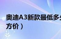 奥迪A3新款最低多少钱可以落地（奥迪A3官方价）