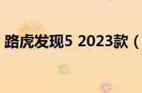 路虎发现5 2023款（路虎发现5到底怎么样）