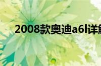 2008款奥迪a6l详解（2008款奥迪a6l）