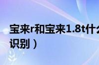 宝来r和宝来1.8t什么区别（宝来r限量版怎么识别）