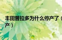 丰田普拉多为什么停产了（是什么原因让丰田普拉多不再生产）