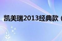 凯美瑞2013经典款（凯美瑞经典是哪一代）