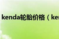 kenda轮胎价格（kenda是什么牌子的轮胎）