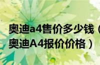 奥迪a4售价多少钱（奥迪A4多少钱及2014款奥迪A4报价价格）