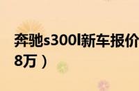 奔驰s300l新车报价（奔驰s300l的报价为85.8万）