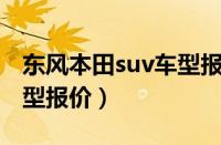 东风本田suv车型报价240（东风本田SUV车型报价）