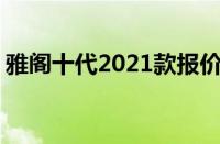 雅阁十代2021款报价（2021款售价20万元）