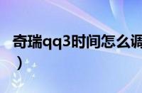 奇瑞qq3时间怎么调（奇瑞qq3日期怎么设置）