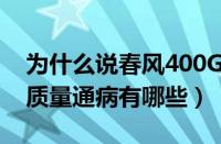 为什么说春风400GT买了后悔（春风400GT质量通病有哪些）