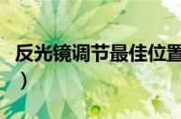 反光镜调节最佳位置图（汽车反光镜怎么调整）