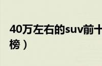 40万左右的suv前十名（40万左右的suv排行榜）