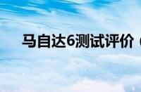 马自达6测试评价（底盘表现令人称赞）