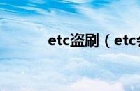 etc盗刷（etc会被别人盗刷吗）