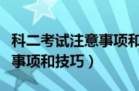 科二考试注意事项和技巧图片（科二考试注意事项和技巧）