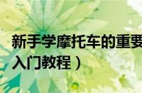 新手学摩托车的重要八大步骤（新手学摩托车入门教程）