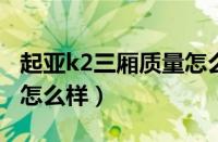 起亚k2三厢质量怎么样（2015款起亚k2三厢怎么样）