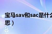 宝马sav和sac是什么意思（宝马sav是什么意思）