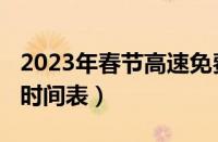 2023年春节高速免费吗（2023春节高速免费时间表）