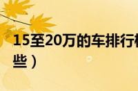 15至20万的车排行榜（15至20万的车型有哪些）