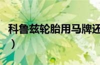 科鲁兹轮胎用马牌还是米其林好（科鲁兹轮胎）