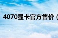 4070显卡官方售价（宝马x8售价多少万元）