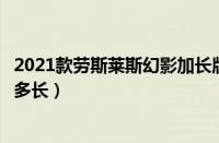 2021款劳斯莱斯幻影加长版多少钱（劳斯莱斯幻影加长版有多长）