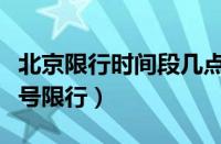 北京限行时间段几点到几点（北京市机动车尾号限行）