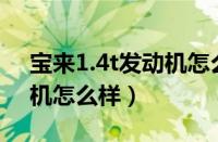 宝来1.4t发动机怎么样（15款宝来1.4t发动机怎么样）