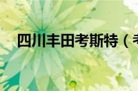 四川丰田考斯特（考斯特11座最新报价）