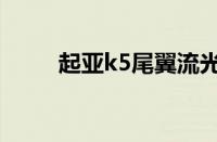 起亚k5尾翼流光灯（起亚k5尾翼）