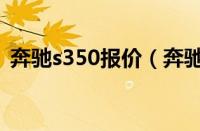 奔驰s350报价（奔驰s350报价多少钱一辆）