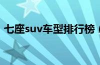 七座suv车型排行榜（SUV车型七座排行榜）