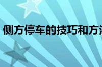 侧方停车的技巧和方法（侧方停车技巧图解）