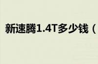 新速腾1.4T多少钱（2017款大众速腾报价）