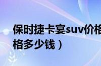 保时捷卡宴suv价格是多少（保时捷卡宴s价格多少钱）