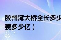 胶州湾大桥全长多少公里（青岛胶州湾大桥花费多少亿）