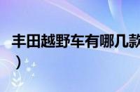 丰田越野车有哪几款（丰田越野车大全价格表）