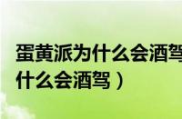 蛋黄派为什么会酒驾测出来是多少（蛋黄派为什么会酒驾）