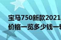 宝马750新款2021款裸车价（宝马750新车价格一览多少钱一辆）