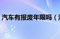 汽车有报废年限吗（汽车报废年限是多少年）